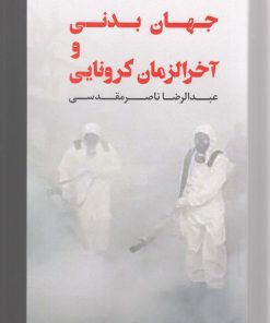کتاب جهان بدنی و آخر الزمان کرونایی | انتشارات لوگوس