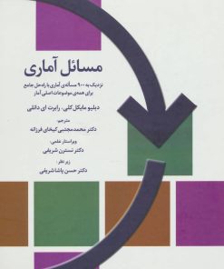 کتاب مسائل آماری | انتشارات تمدن علمی