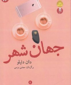 کتاب جهانشهر | انتشارات ورا