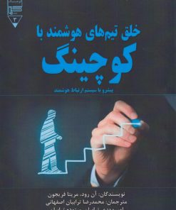 کتاب خلق تیم های هوشمند با کوچینگ | انتشارات گیوا