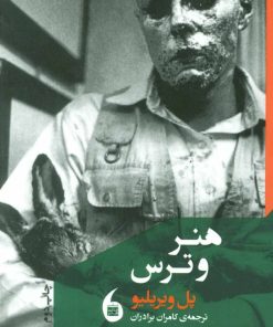 کتاب هنر و ترس | انتشارات مانیاهنر