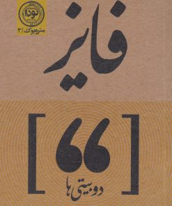 کتاب دوبیتی های فایز | انتشارات نودا