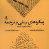 کتاب پیکره های زبانی و ترجمه | انتشارات لوگوس