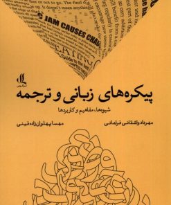 کتاب پیکره های زبانی و ترجمه | انتشارات لوگوس