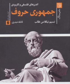 کتاب جمهوری حروف | انتشارات ستاک