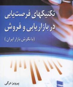 کتاب تکنیکهای فرصت یابی در بازاریابی و فروش | انتشارات بازاریابی