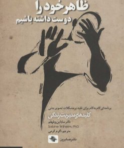 کتاب ظاهر خود را دوست داشته باشیم | انتشارات صابرین