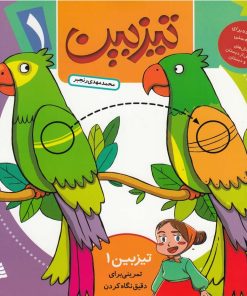 کتاب تیزبین (1) | انتشارات نشر شهر