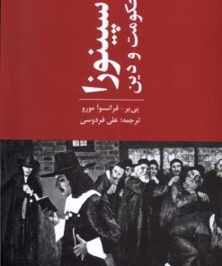 کتاب اسپینوزا حکومت و دین | انتشارات پایان