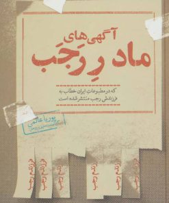 کتاب آگهی های مادر رجب | انتشارات روزنه