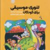 کتاب تئوری موسیقی برای کودکان | انتشارات گیسا