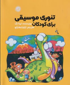 کتاب تئوری موسیقی برای کودکان | انتشارات گیسا