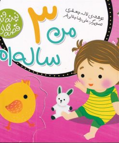 کتاب من 3 ساله ام | انتشارات پیام مشرق