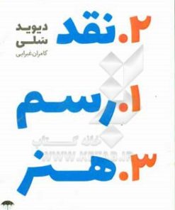 کتاب رسم نقد هنر | انتشارات چتر فیروزه