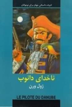 کتاب ناخدای دانوب | انتشارات سمیر