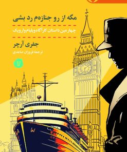 کتاب مگه از رو جنازه م رد بشی | انتشارات کامک