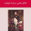 کتاب خاطره هایی درباره ناپلئون | انتشارات دوستان