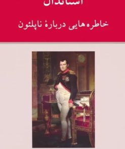 کتاب خاطره هایی درباره ناپلئون | انتشارات دوستان