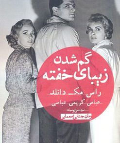 کتاب گم شدن زیبای خفته | انتشارات ورا