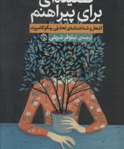 کتاب قصیده ای برای پیراهنم | انتشارات روزنه