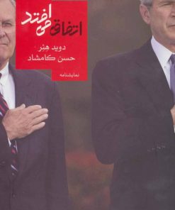 کتاب اتفاق می افتد | انتشارات روزبهان