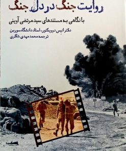 کتاب روایت جنگ در دل جنگ | انتشارات واحه