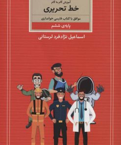 کتاب آموزش گام به گام خط تحریری | انتشارات کتاب برتر