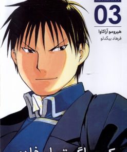 کتاب کیمیاگر تمام فلزی (3) | انتشارات کومینو