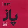 کتاب پاز 02 | انتشارات رهسپاران