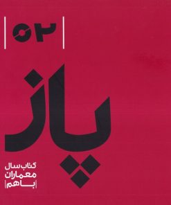 کتاب پاز 02 | انتشارات رهسپاران
