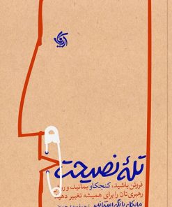 کتاب تله نصیحت | انتشارات آریانا قلم