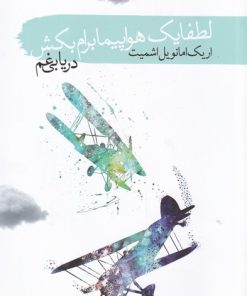 کتاب لطفا یک هواپیما برام بکش | انتشارات سمام