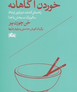 کتاب خوردن آگاهانه | انتشارات مثلث