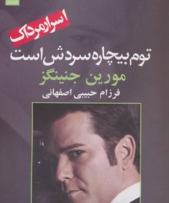 کتاب توم بیچاره سردش است | انتشارات آریابان