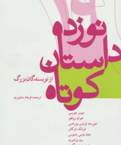 کتاب نوزده داستان کوتاه از نویسندگان بزرگ | انتشارات ترانه