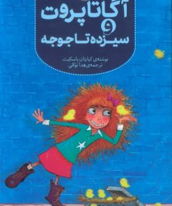 کتاب آگاتا پروت و سیزده تا جوجه | انتشارات هفت و نیم