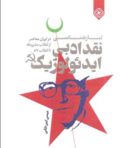 کتاب تبارشناسی نقد ادبی ایدئولوژیک | انتشارات خاموش