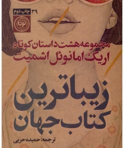 کتاب زیباترین کتاب جهان | انتشارات نودا