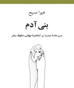 کتاب بنی آدم | انتشارات دوستان
