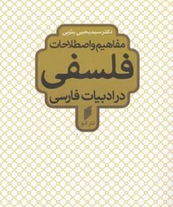 کتاب مفاهیم و اصطلاحات فلسفی در ادبیات فارسی | انتشارات قو
