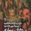 کتاب خاستگاه مفاهیم سیاسی جدید در دوران میانه | انتشارات روزنه