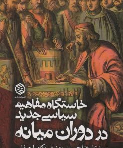 کتاب خاستگاه مفاهیم سیاسی جدید در دوران میانه | انتشارات روزنه