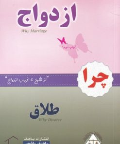 کتاب چرا ازدواج چرا طلاق | انتشارات با هدف