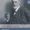 کتاب درآمدی بر زیگموند فروید | انتشارات شوند
