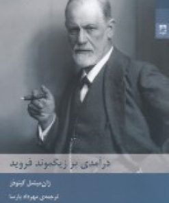 کتاب درآمدی بر زیگموند فروید | انتشارات شوند
