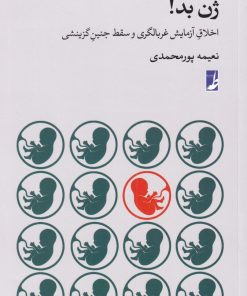 کتاب ژن بد | انتشارات کتاب طه