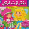کتاب دختر توت فرنگی 14 | انتشارات فرهنگ و هنر