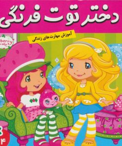 کتاب دختر توت فرنگی 14 | انتشارات فرهنگ و هنر