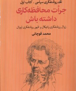 کتاب جرات محافظه کاری داشته باش | انتشارات سرایی