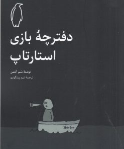 کتاب دفترچه‎‎ ی بازی استارتاپ | انتشارات پنگوئن آبی